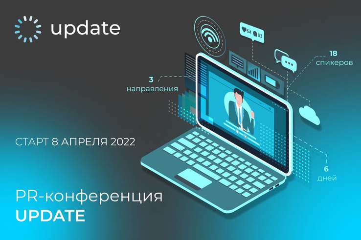Всероссийская онлайн-конференция «Update» пройдет с 8 по 23 апреля