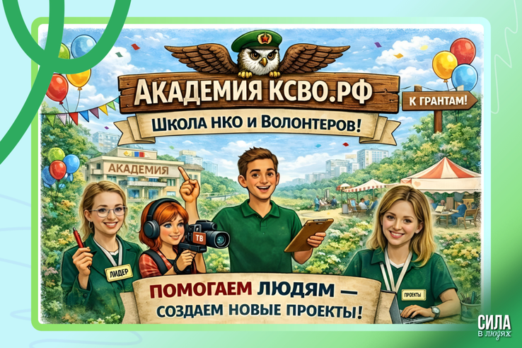 Поддержи участников СВО на проекте «Академия КСВО РФ»