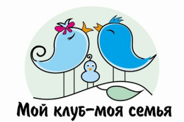 Областной конкурс клубов молодых семей «Мой клуб – моя семья!»