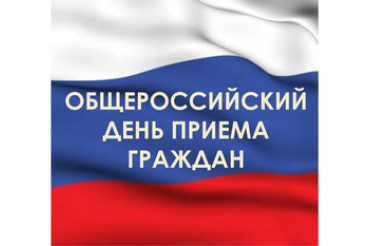 ОБЩЕРОССИЙСКИЙ ДЕНЬ ПРИЕМА ГРАЖДАН 12 ДЕКАБРЯ 2014 года