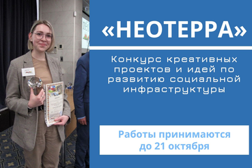 Конкурс креативных проектов «НЕОТЕРРА»