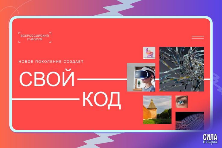 Будь в тренде - подавай заявку на Всероссийский молодежный ИТ-форум «Свой код»