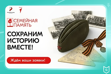 Продолжается регистрация на Всероссийский исследовательский конкурс «Семейная память»!