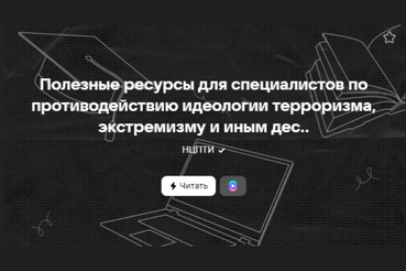 Сайты, каналы и журналы по теме: противодействие терроризму и его проявлениям