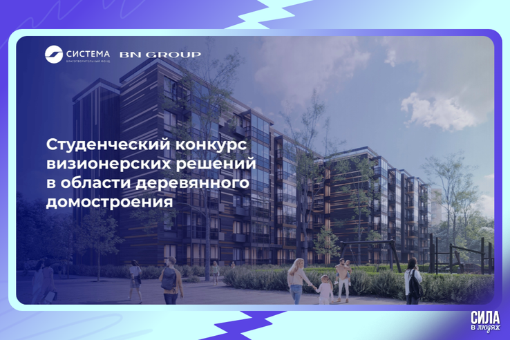 Студенческий конкурс визионерских решений в области деревянного домостроения