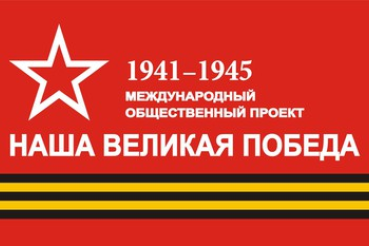 70-летию Победы в Великой Отечественной войне посвятят международную эстафету