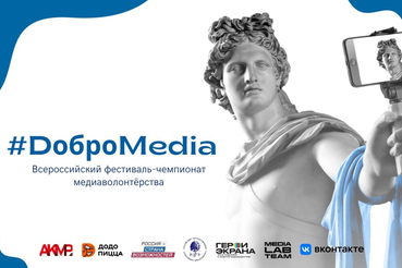 Фестиваль-чемпионат медиаволонтёрства #DоброMedia