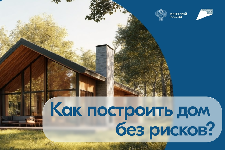 Строить частный дом с эскроу – строить безопасно!