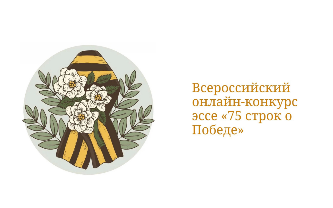 75 Строк о победе конкурс эссе. Наследники Победы. Мы Наследники Победы логотип. Фон Наследники Победы.