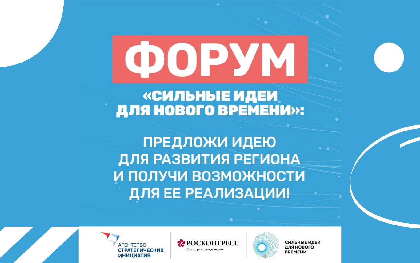 Крауд платформа сильные идеи нового времени. Форум «сильные идеи для нового времени». форум сильные идеи. сильные идеи для нового времени логотип. сильные идеи для нового времени 2025.