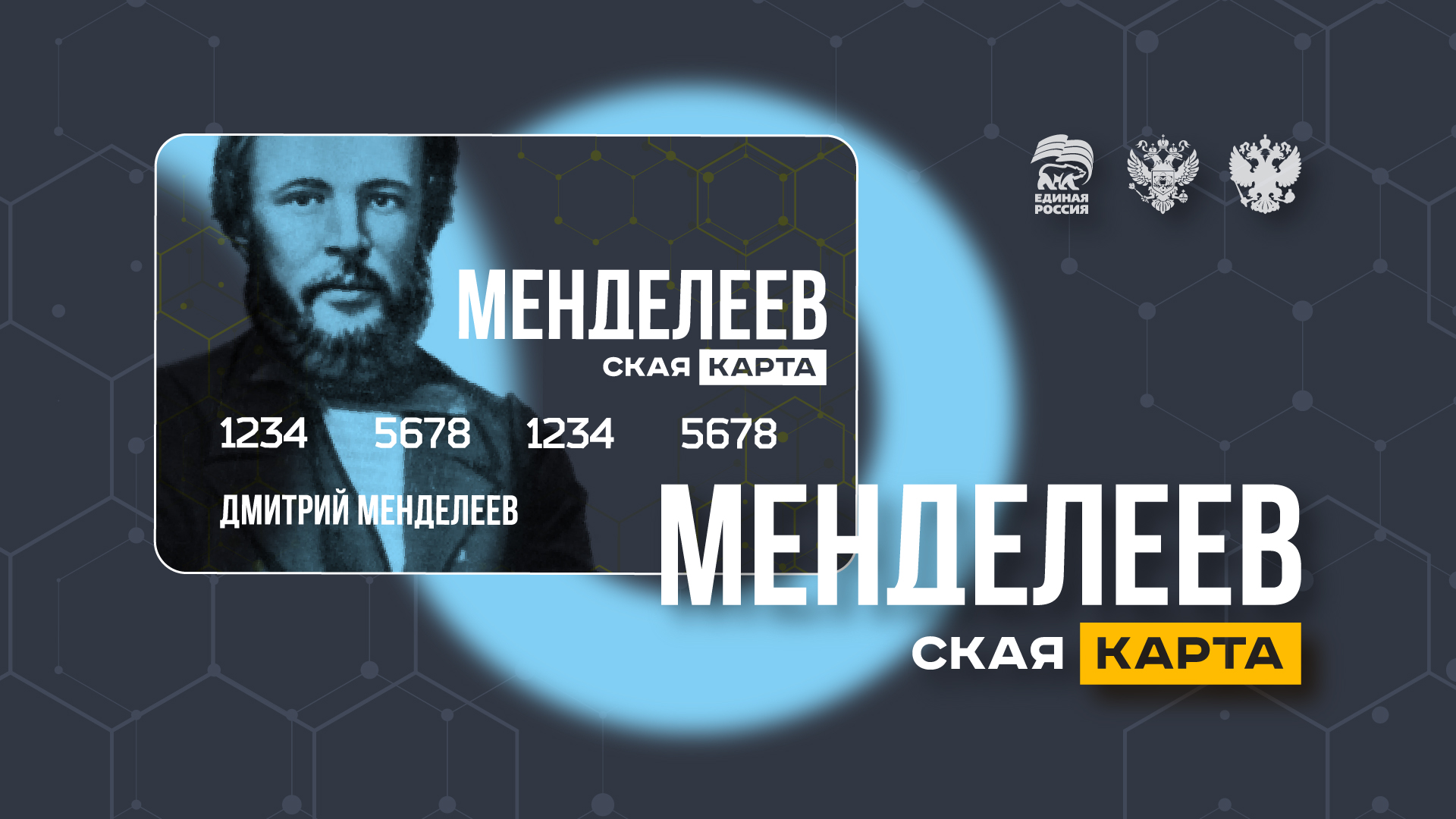Менделеевская карта" - новый всероссийский проект по поддержке талантливой молод
